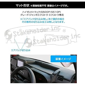 【受注生産】 ハイゼットトラック ダッシュボードマット ハイゼット S500 系前期 トラック ハイゼットジャンボ ダッシュ